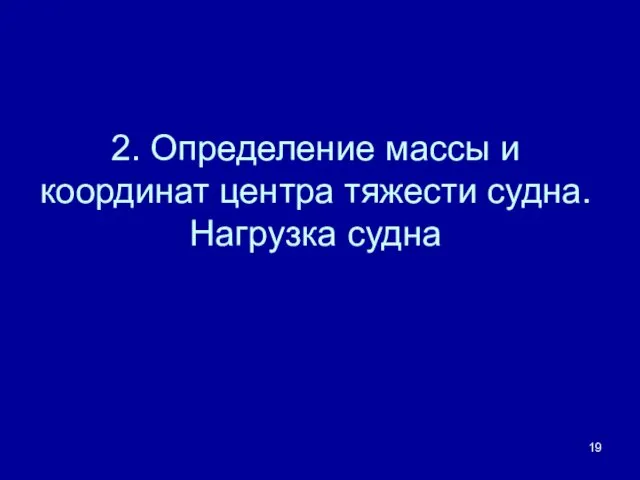 2. Определение массы и координат центра тяжести судна. Нагрузка судна