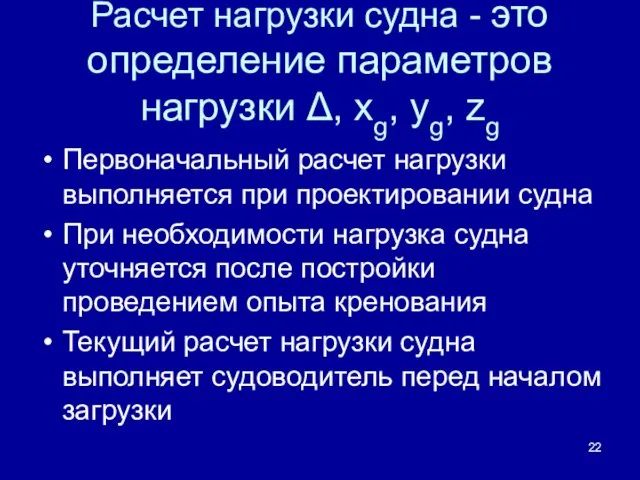 Расчет нагрузки судна - это определение параметров нагрузки Δ, xg,