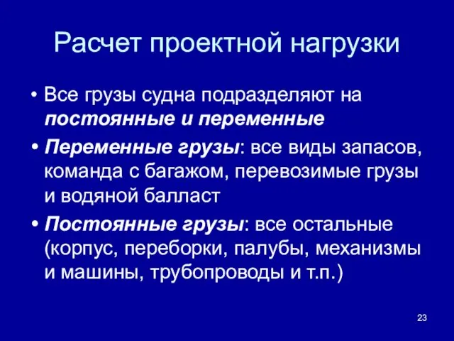 Расчет проектной нагрузки Все грузы судна подразделяют на постоянные и