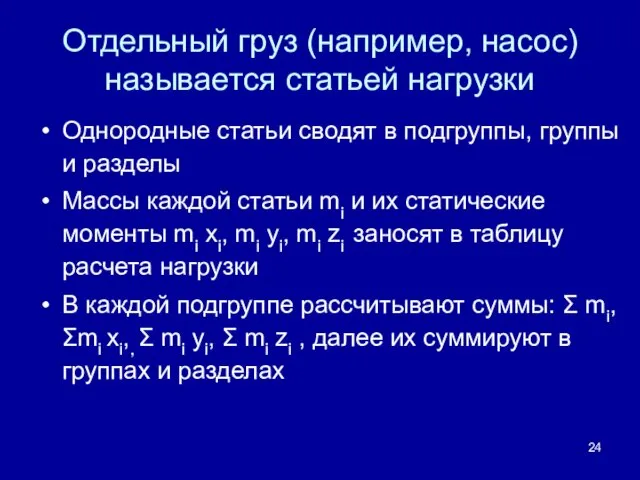 Отдельный груз (например, насос) называется статьей нагрузки Однородные статьи сводят