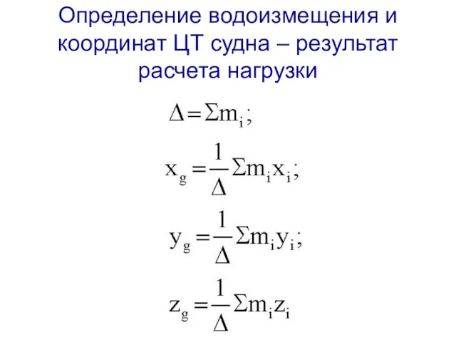 Определение водоизмещения и координат ЦТ судна – результат расчета нагрузки