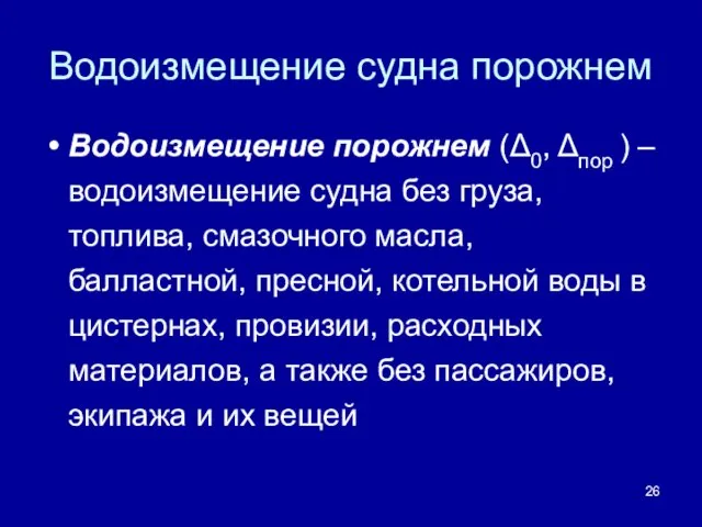 Водоизмещение судна порожнем Водоизмещение порожнем (Δ0, Δпор ) – водоизмещение