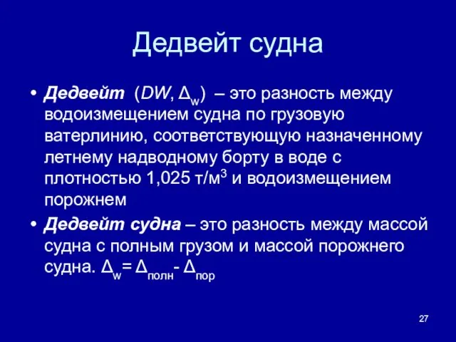 Дедвейт судна Дедвейт (DW, Δw) – это разность между водоизмещением