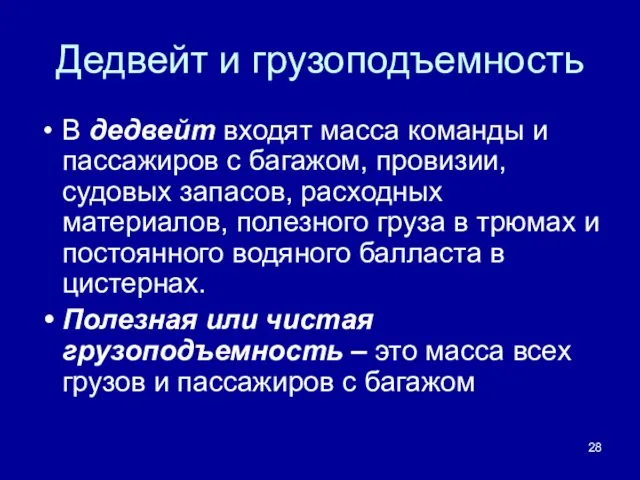 Дедвейт и грузоподъемность В дедвейт входят масса команды и пассажиров