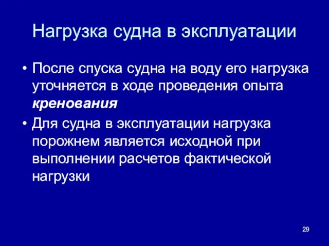 Нагрузка судна в эксплуатации После спуска судна на воду его