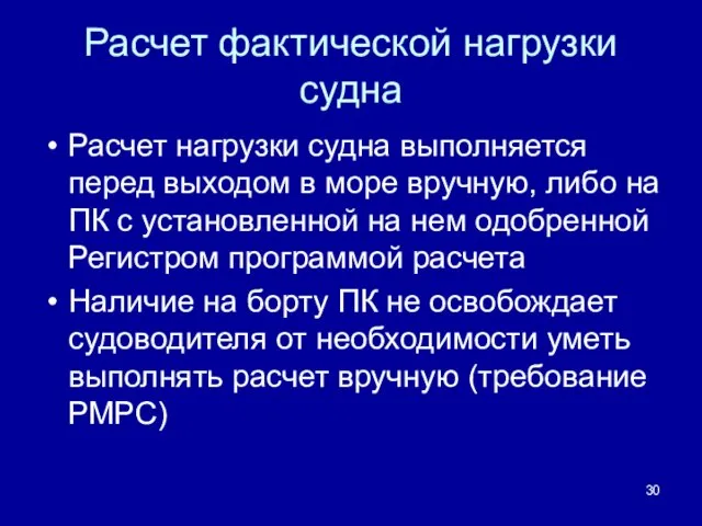 Расчет фактической нагрузки судна Расчет нагрузки судна выполняется перед выходом