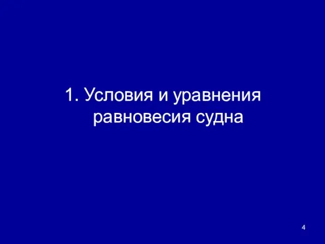 1. Условия и уравнения равновесия судна