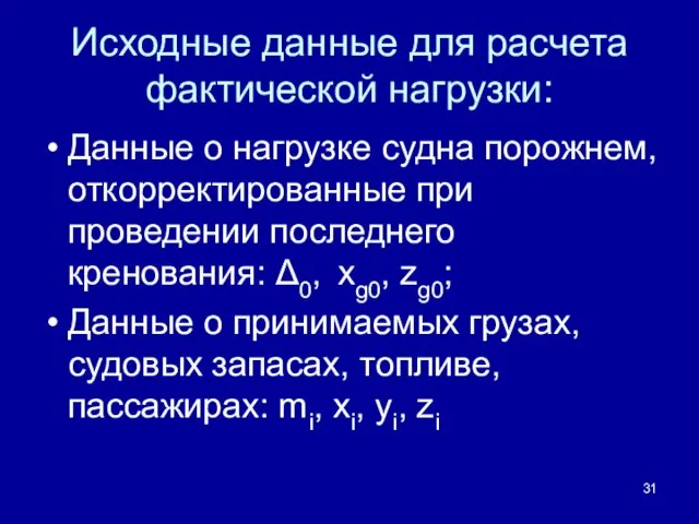 Исходные данные для расчета фактической нагрузки: Данные о нагрузке судна