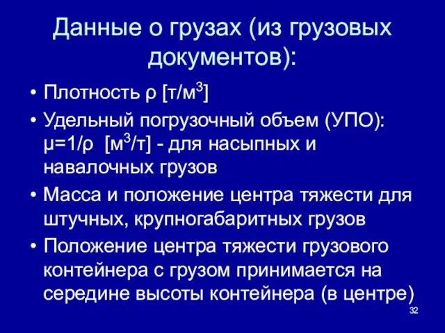 Данные о грузах (из грузовых документов): Плотность ρ [т/м3] Удельный