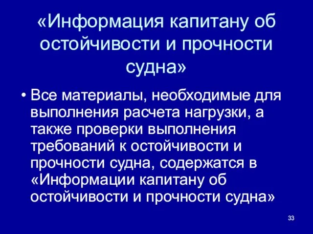 «Информация капитану об остойчивости и прочности судна» Все материалы, необходимые