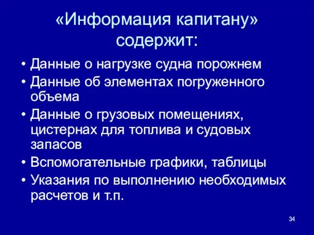 «Информация капитану» содержит: Данные о нагрузке судна порожнем Данные об