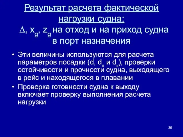 Результат расчета фактической нагрузки судна: Δ, xg, zg на отход