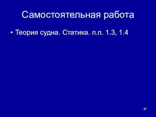 Самостоятельная работа Теория судна. Статика. п.п. 1.3, 1.4