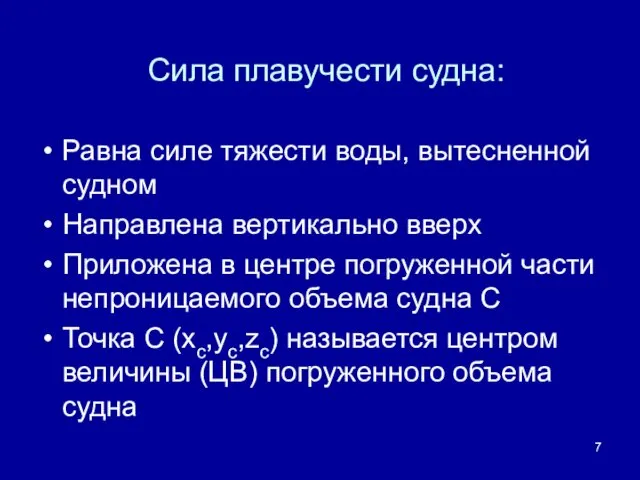 Сила плавучести судна: Равна силе тяжести воды, вытесненной судном Направлена