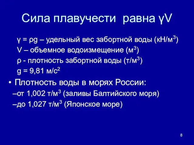 Сила плавучести равна γV γ = ρg – удельный вес