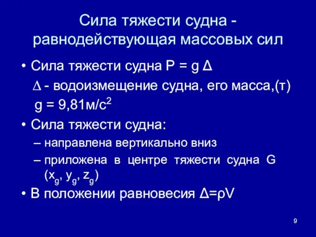 Сила тяжести судна - равнодействующая массовых сил Сила тяжести судна