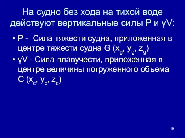 На судно без хода на тихой воде действуют вертикальные силы