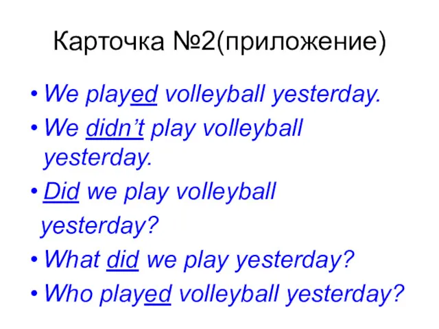 Карточка №2(приложение) We played volleyball yesterday. We didn’t play volleyball