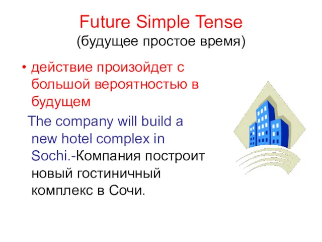 Future Simple Tense (будущее простое время) действие произойдет с большой