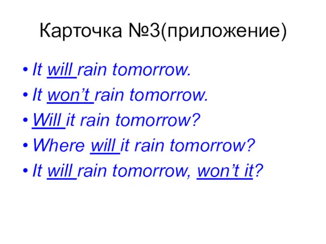 Карточка №3(приложение) It will rain tomorrow. It won’t rain tomorrow.