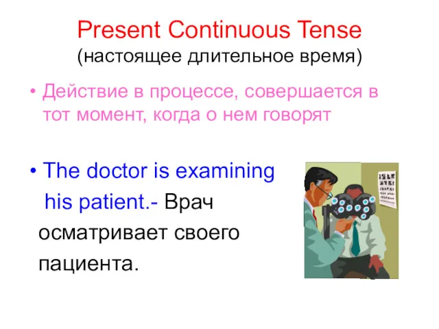 Present Continuous Tense (настоящее длительное время) Действие в процессе, совершается