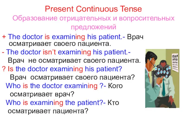 Present Continuous Tense Образование отрицательных и вопросительных предложений + The