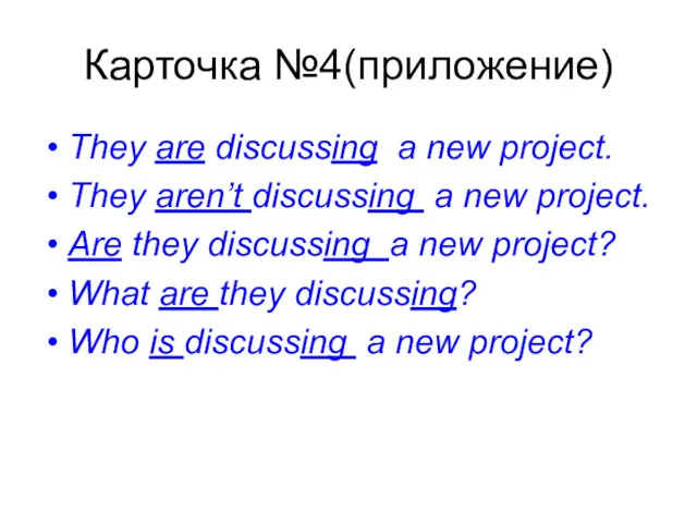 Карточка №4(приложение) They are discussing a new project. They aren’t