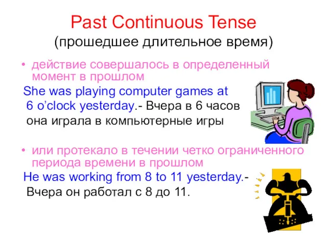 Past Continuous Tense (прошедшее длительное время) действие совершалось в определенный