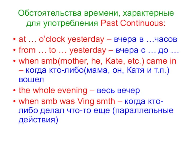 Обстоятельства времени, характерные для употребления Past Continuous: at … o’clock