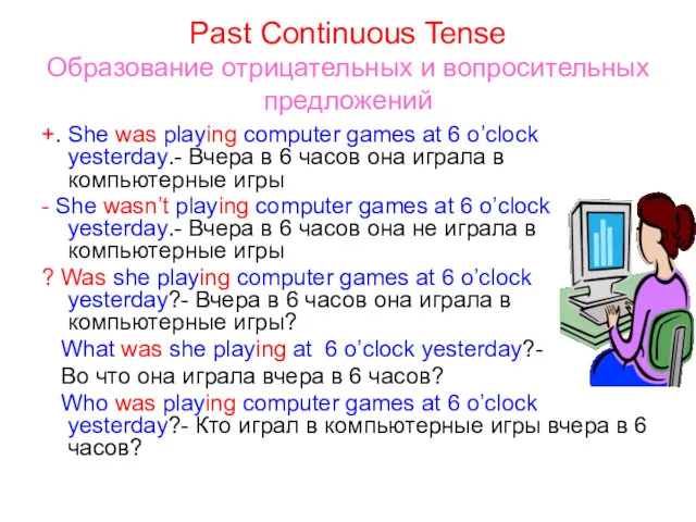 Past Continuous Tense Образование отрицательных и вопросительных предложений +. She