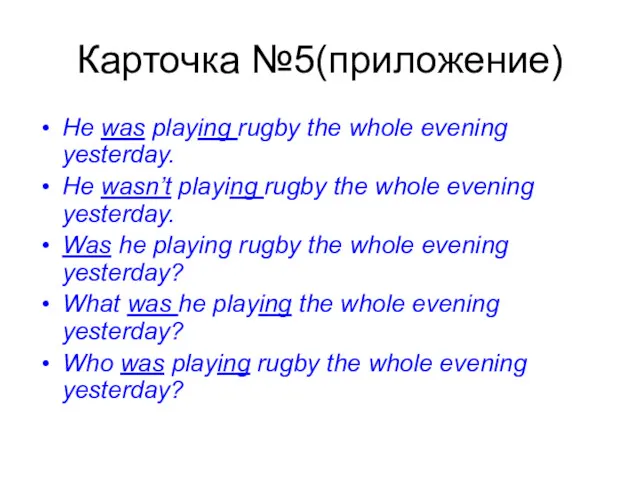 Карточка №5(приложение) He was playing rugby the whole evening yesterday.