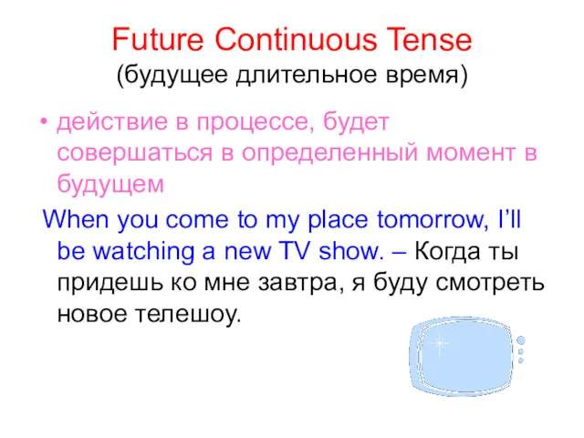 Future Continuous Tense (будущее длительное время) действие в процессе, будет