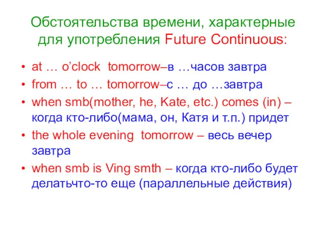 Обстоятельства времени, характерные для употребления Future Continuous: at … o’clock