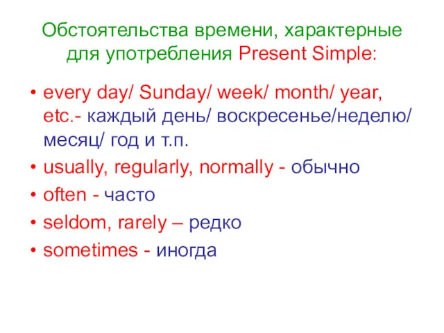 Обстоятельства времени, характерные для употребления Present Simple: every day/ Sunday/