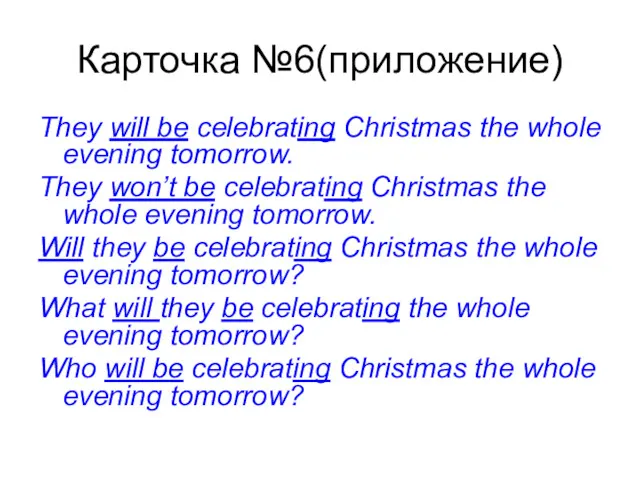 Карточка №6(приложение) They will be celebrating Christmas the whole evening