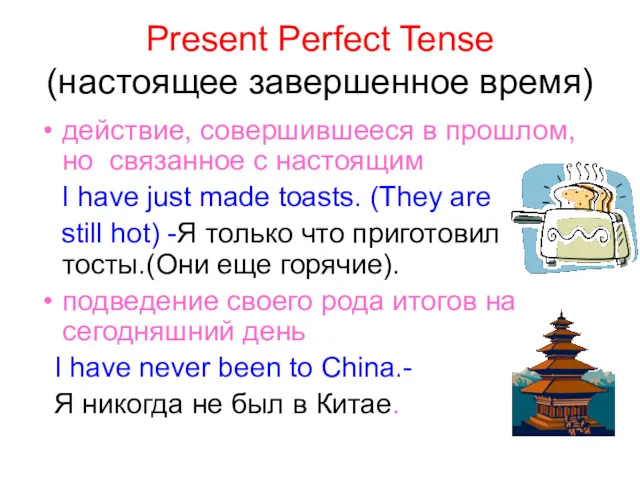 Present Perfect Tense (настоящее завершенное время) действие, совершившееся в прошлом,