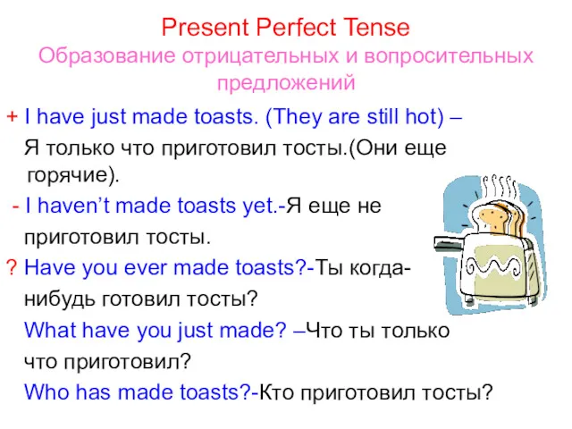 Present Perfect Tense Образование отрицательных и вопросительных предложений + I