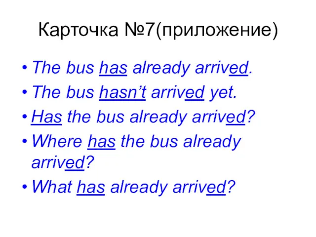 Карточка №7(приложение) The bus has already arrived. The bus hasn’t