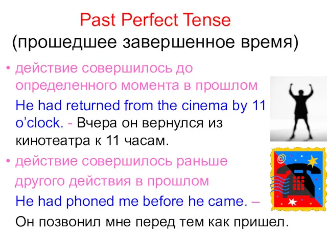 Past Perfect Tense (прошедшее завершенное время) действие совершилось до определенного