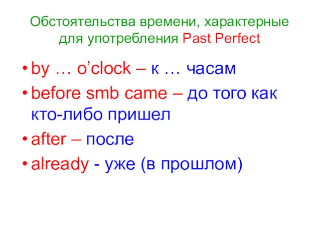 Обстоятельства времени, характерные для употребления Past Perfect by … o’clock