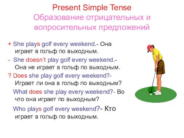 Present Simple Tense Образование отрицательных и вопросительных предложений + She