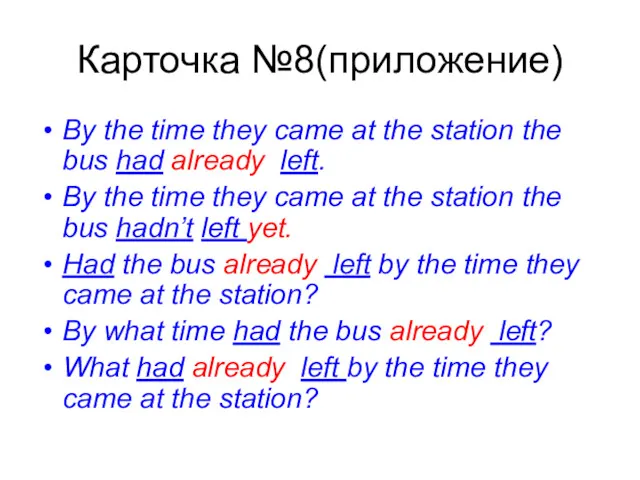 Карточка №8(приложение) By the time they came at the station