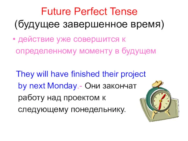 Future Perfect Tense (будущее завершенное время) действие уже совершится к