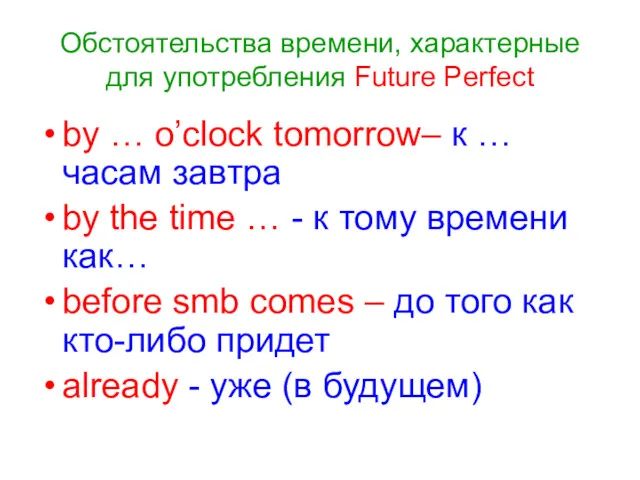 Обстоятельства времени, характерные для употребления Future Perfect by … o’clock