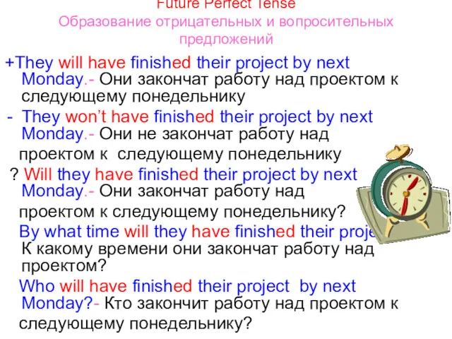 Future Perfect Tense Образование отрицательных и вопросительных предложений +They will