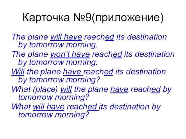 Карточка №9(приложение) The plane will have reached its destination by