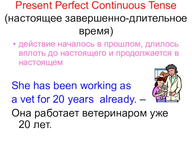 Present Perfect Continuous Tense (настоящее завершенно-длительное время) действие началось в