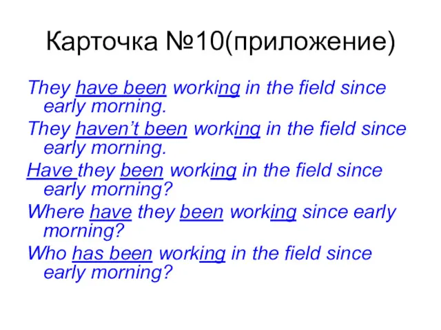 Карточка №10(приложение) They have been working in the field since