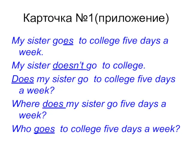 Карточка №1(приложение) My sister goes to college five days a