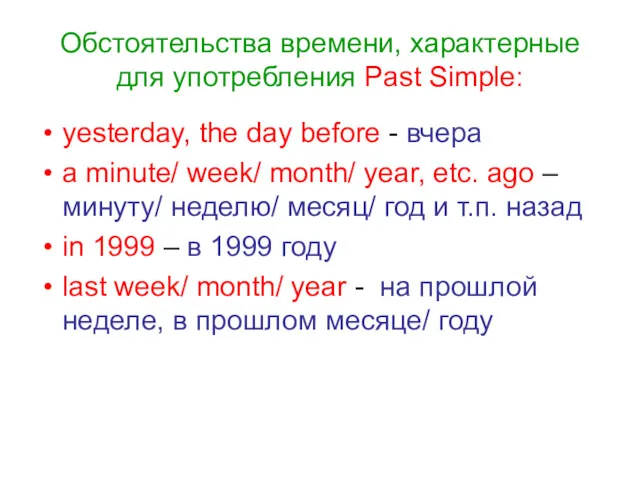 Обстоятельства времени, характерные для употребления Past Simple: yesterday, the day